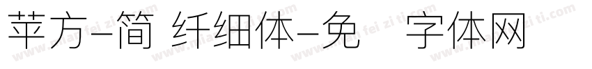 苹方-简 纤细体字体转换